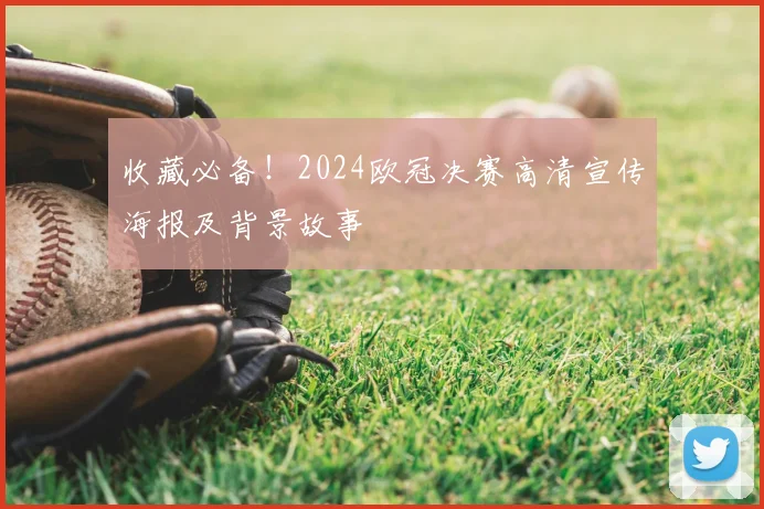 收藏必备！2024欧冠决赛高清宣传海报及背景故事