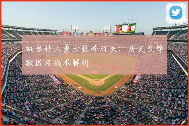 凯尔特人勇士巅峰对决：历史交锋数据与战术解析