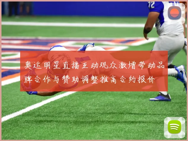 奥运明星直播互动观众激增带动品牌合作与赞助调整推高合约报价