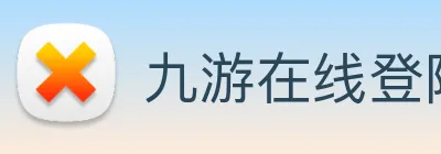 九游在线登陆入口 logo